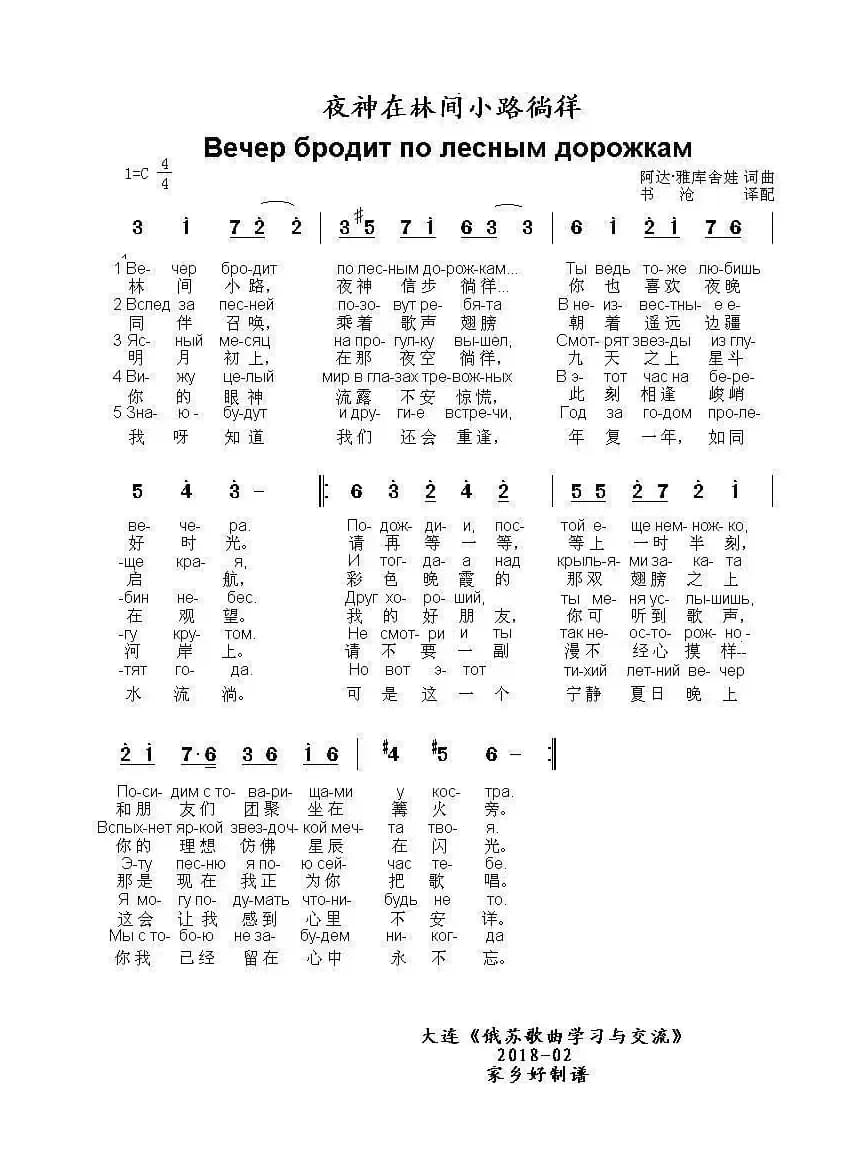 夜神在林间小路徜徉Вечер бродит по лесным дорожкам（中俄简谱）