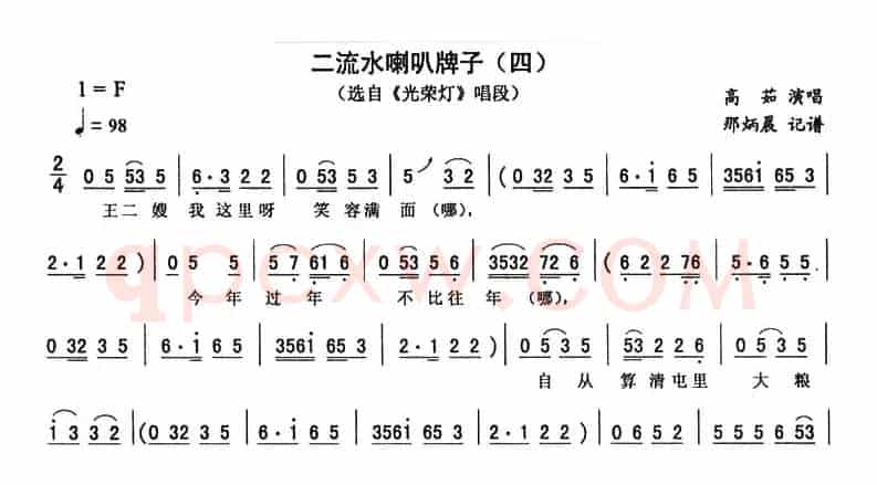 二流水喇叭牌子（四 [《光荣灯》唱段]）