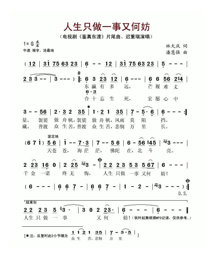 人生只做一事又何妨（电视剧《鉴真东渡》片尾曲）