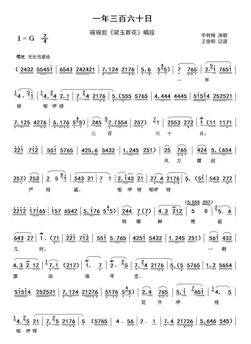 一年三百六十日（碗碗腔黛玉葬花唱段）