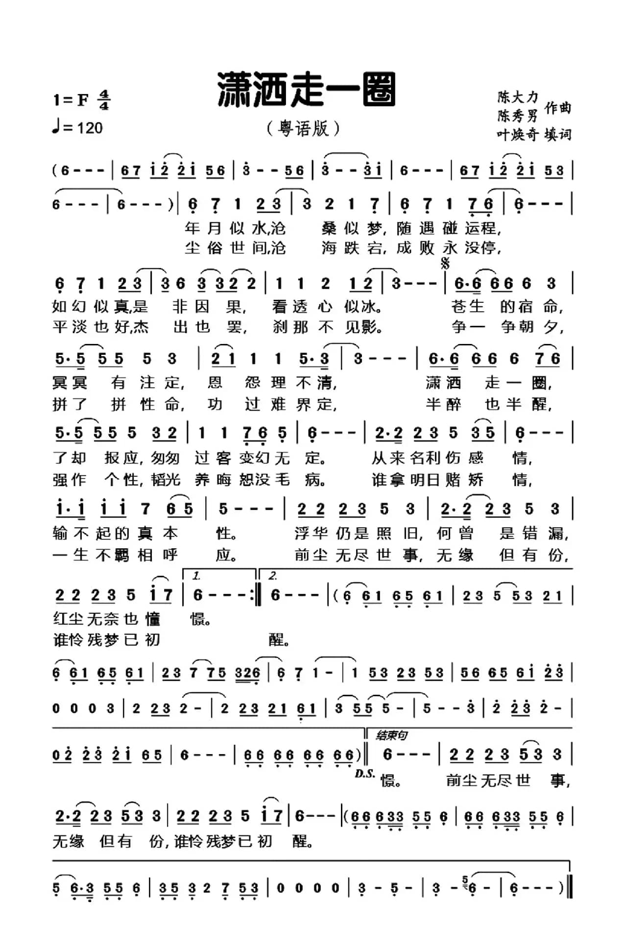 潇洒走一圈（《潇洒走一回》改编粤语版）