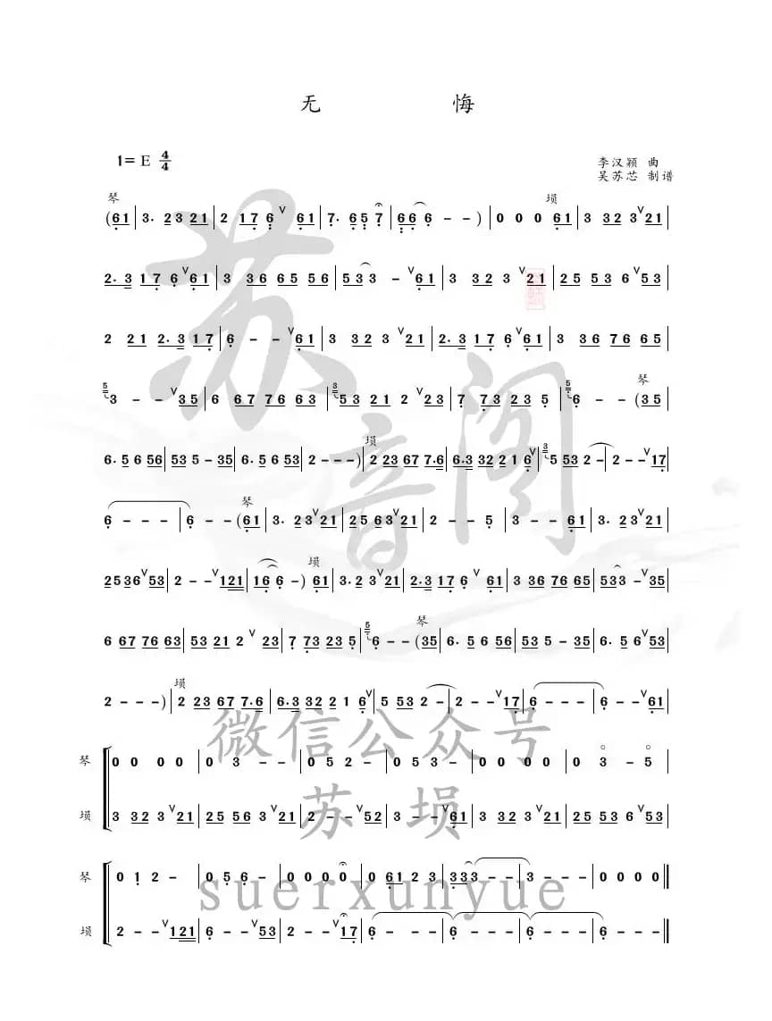 无悔（琴埙版）