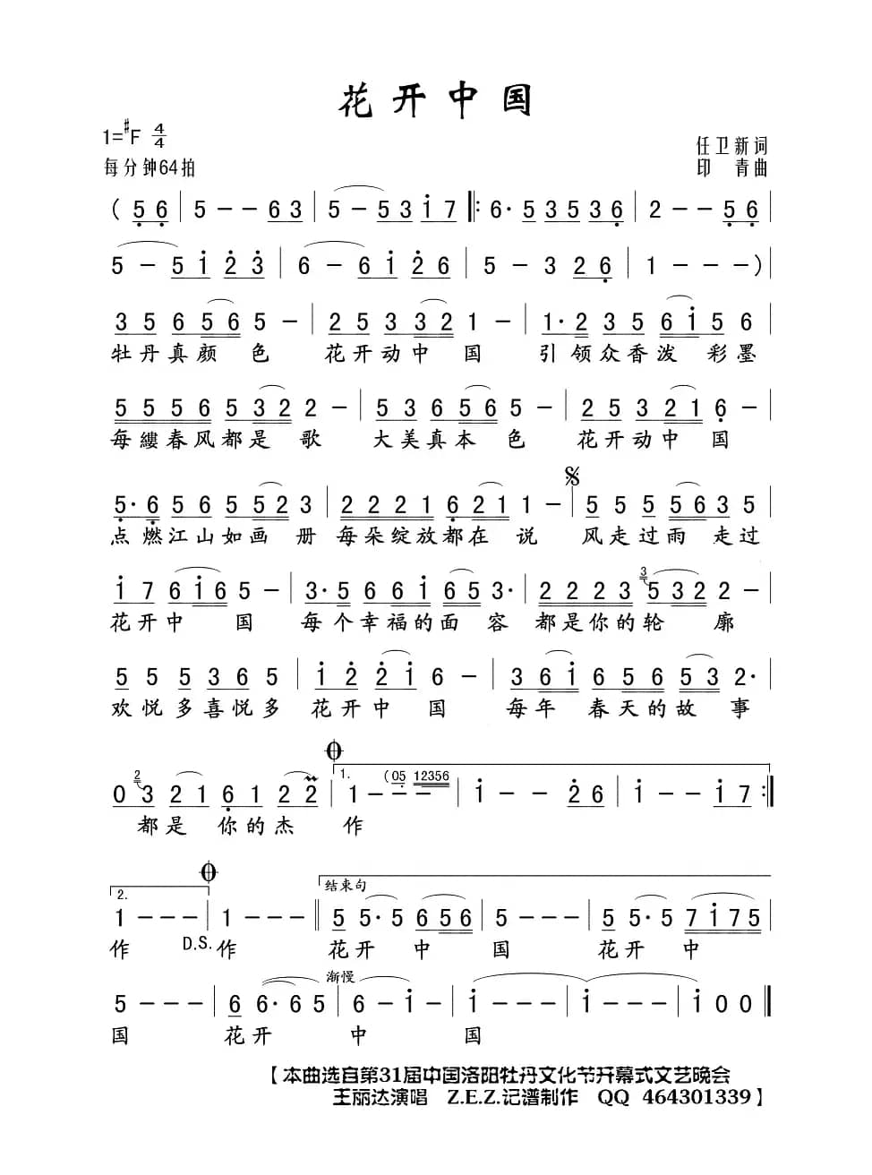 花开中国（任卫新词 印青曲）