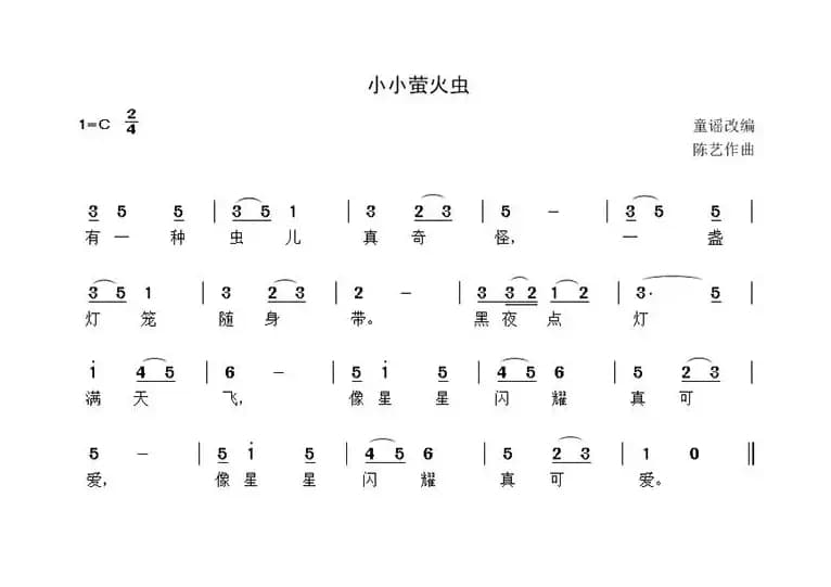 小小萤火虫（童谣词 陈艺曲）