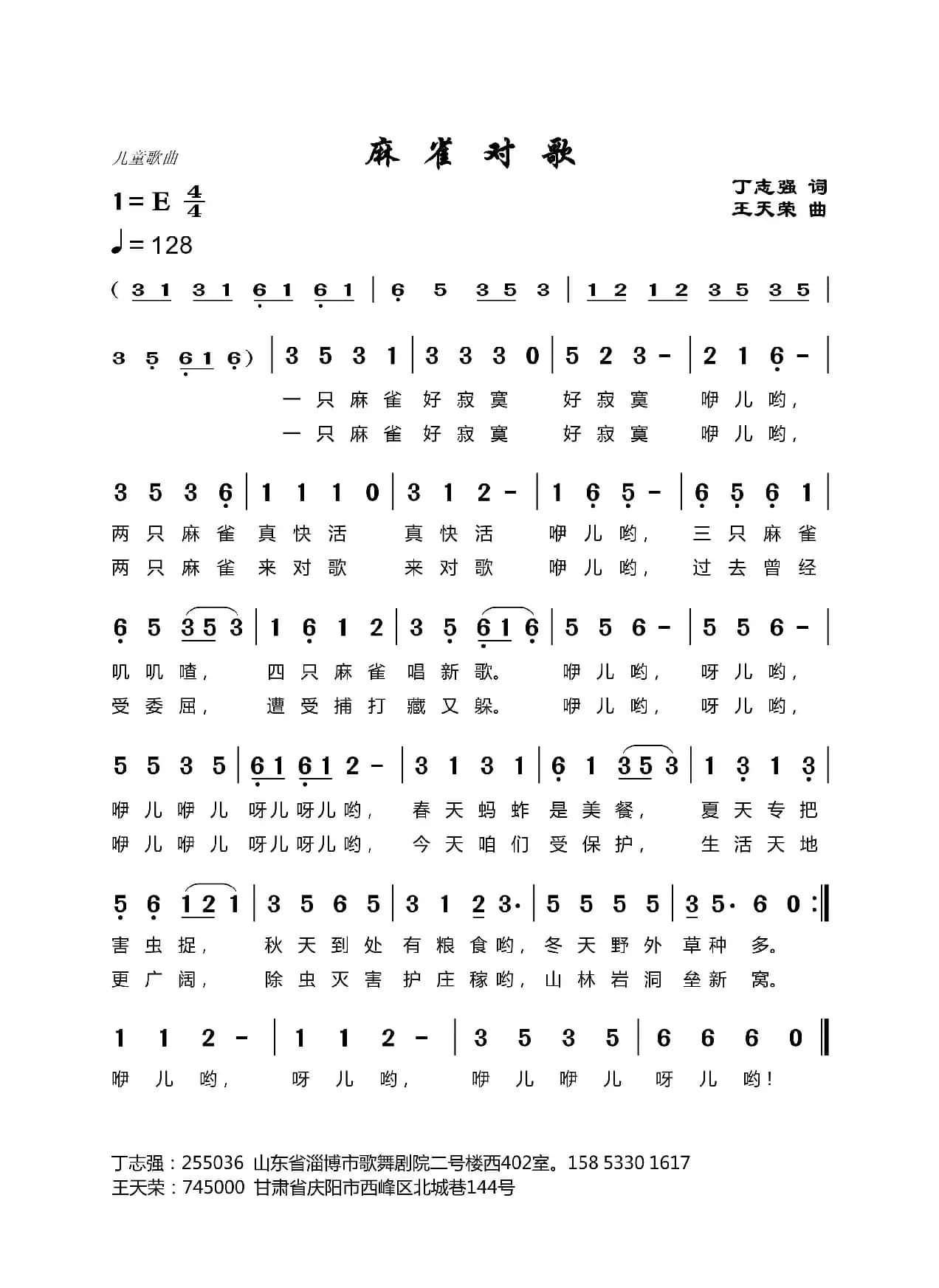 麻雀对歌（丁恩昌词王天荣曲）