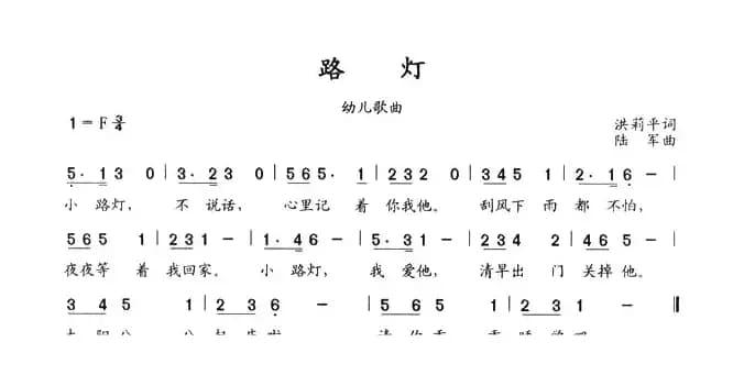 路灯（洪莉平词 陆军曲）