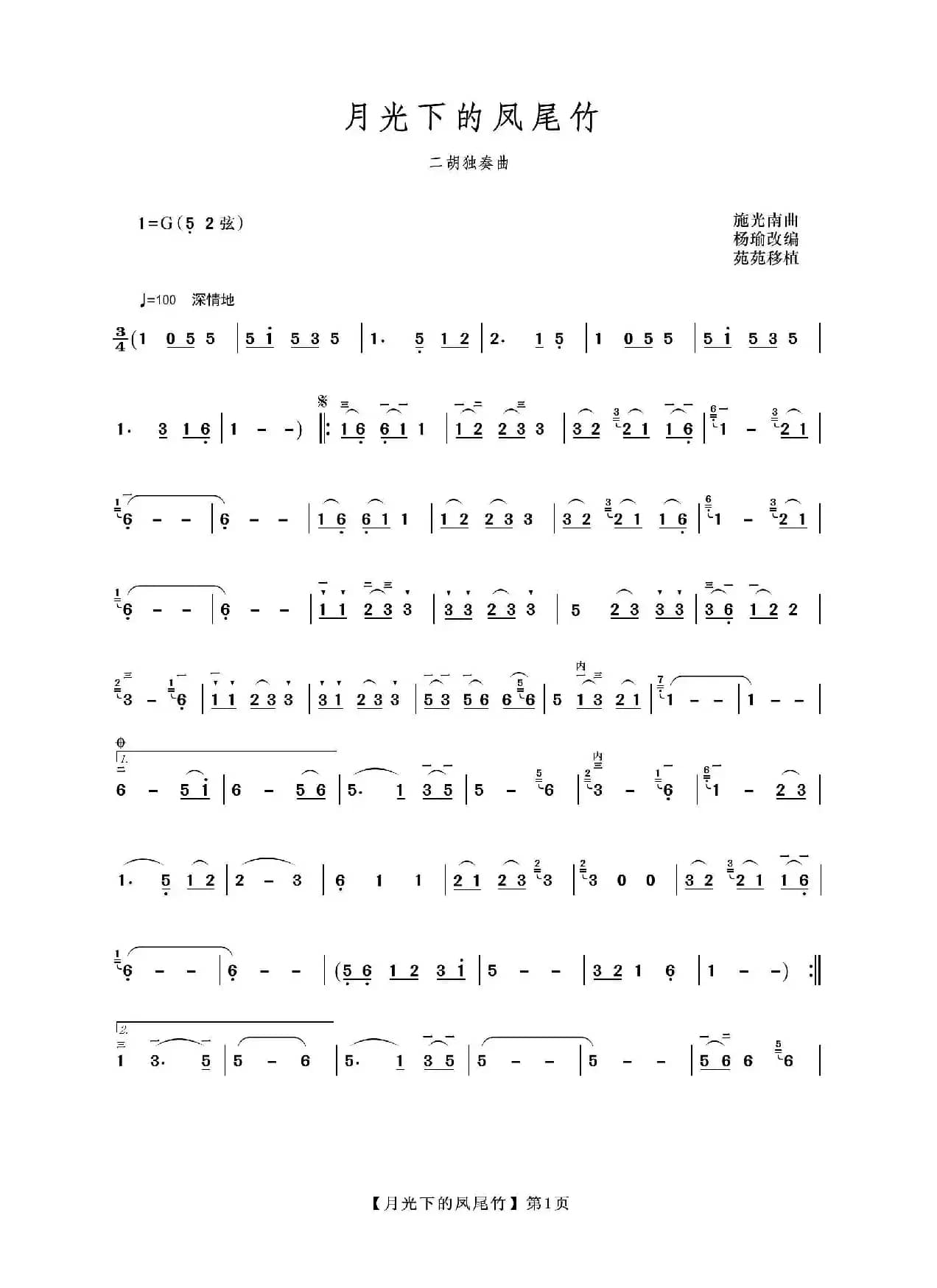 月光下的凤尾竹（二胡）