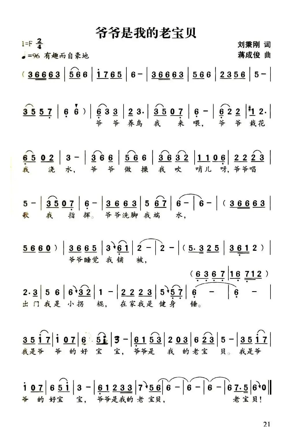 爷爷是我的老宝贝（刘秉刚词 蒋成俊曲）