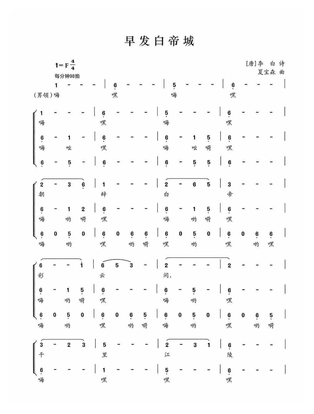 早发白帝城（[唐]李白词 夏宝森曲）