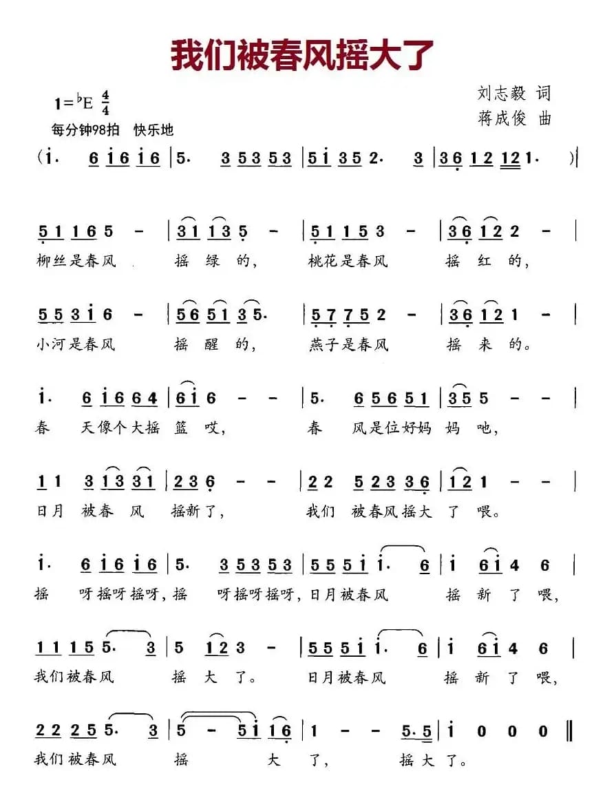我们被春风摇大了（刘志毅词 蒋成俊曲）