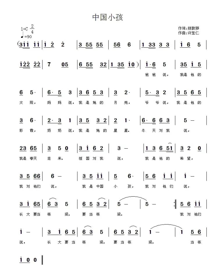 中国小孩（胡敦骅词 许宝仁曲）