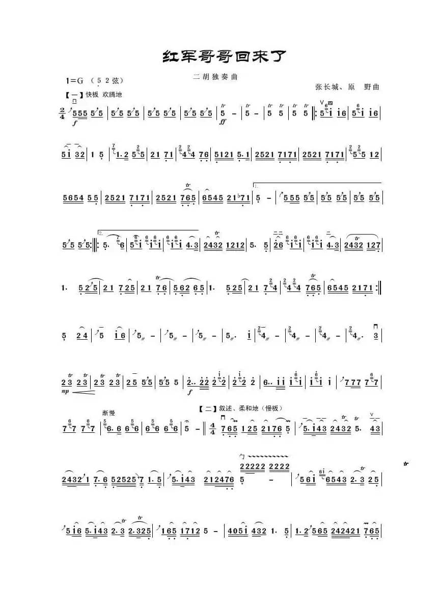 红军哥哥回来了（二胡独奏曲、普通版）