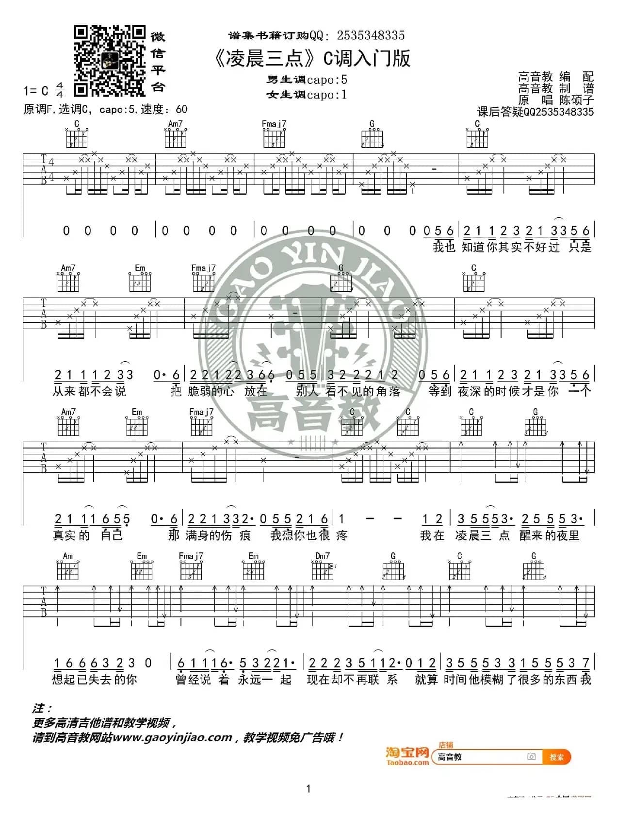 《凌晨三点》吉他谱C调入门版 陈硕子 高音教编配