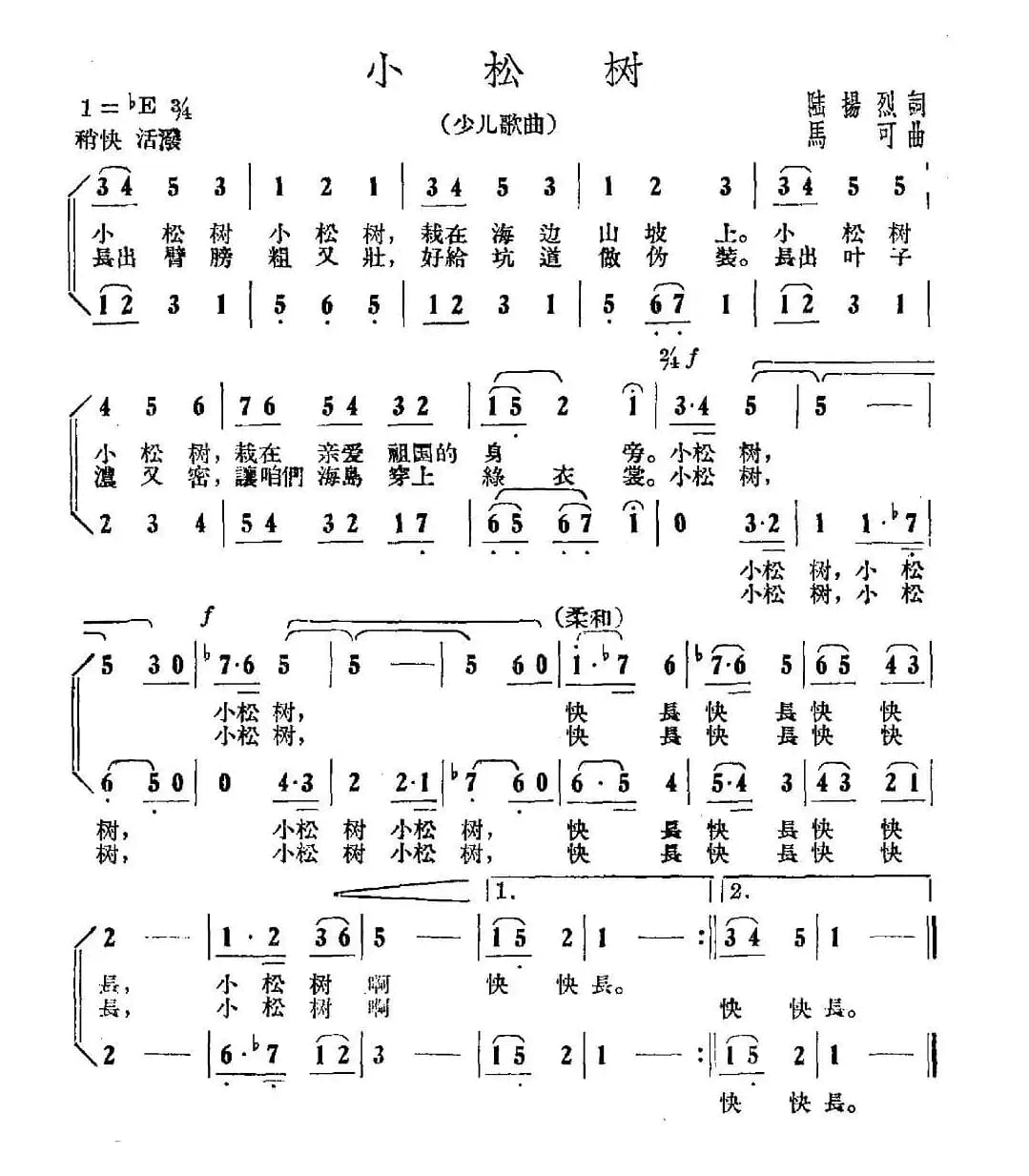 小松树（陆扬烈词 马可曲）