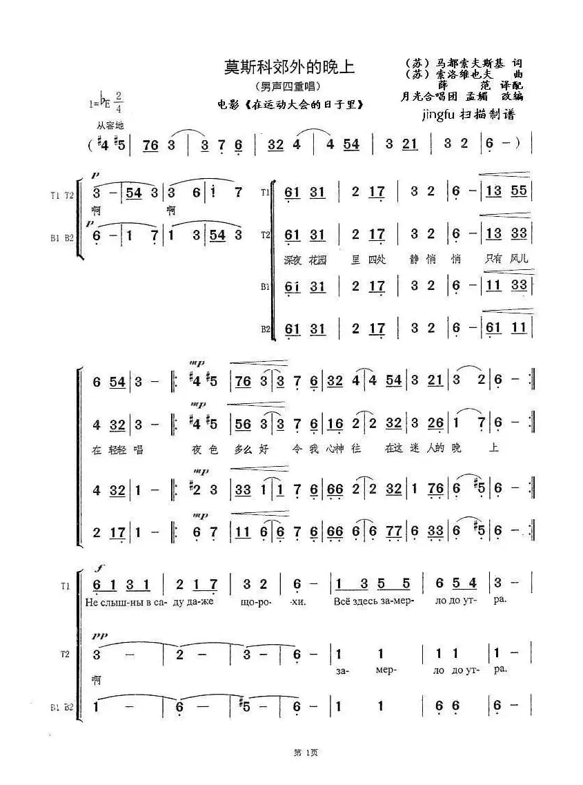 [前苏联] 莫斯科郊外的晚上（四部合唱、孟媚改编版）