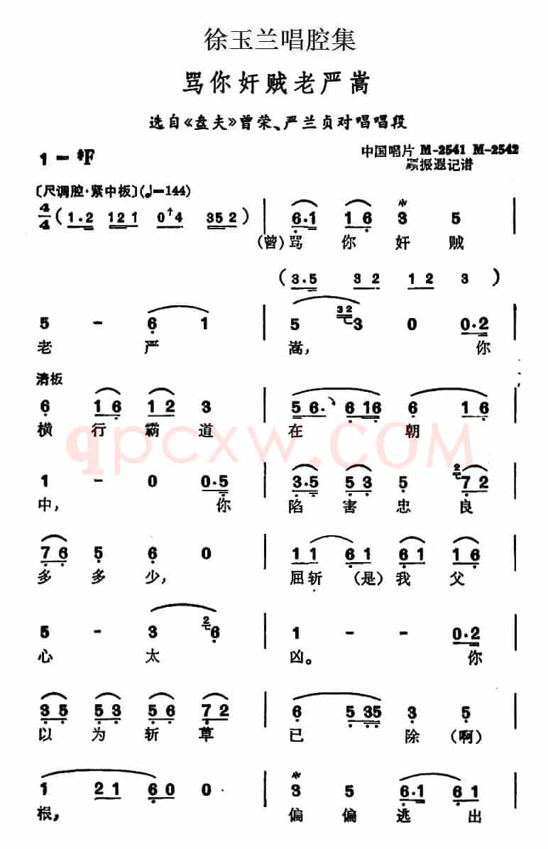 徐玉兰唱腔集：骂你奸贼老严嵩（选自《盘夫》曾荣、严兰贞对唱唱段）