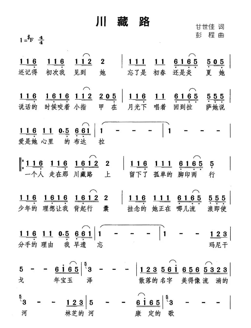 川藏路（甘世佳词 彭程曲）
