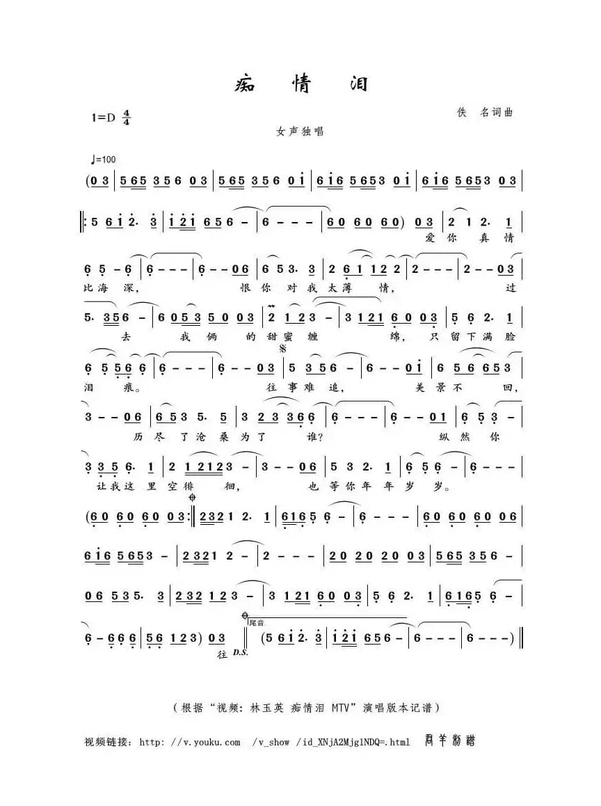 痴情泪（佚名词曲）