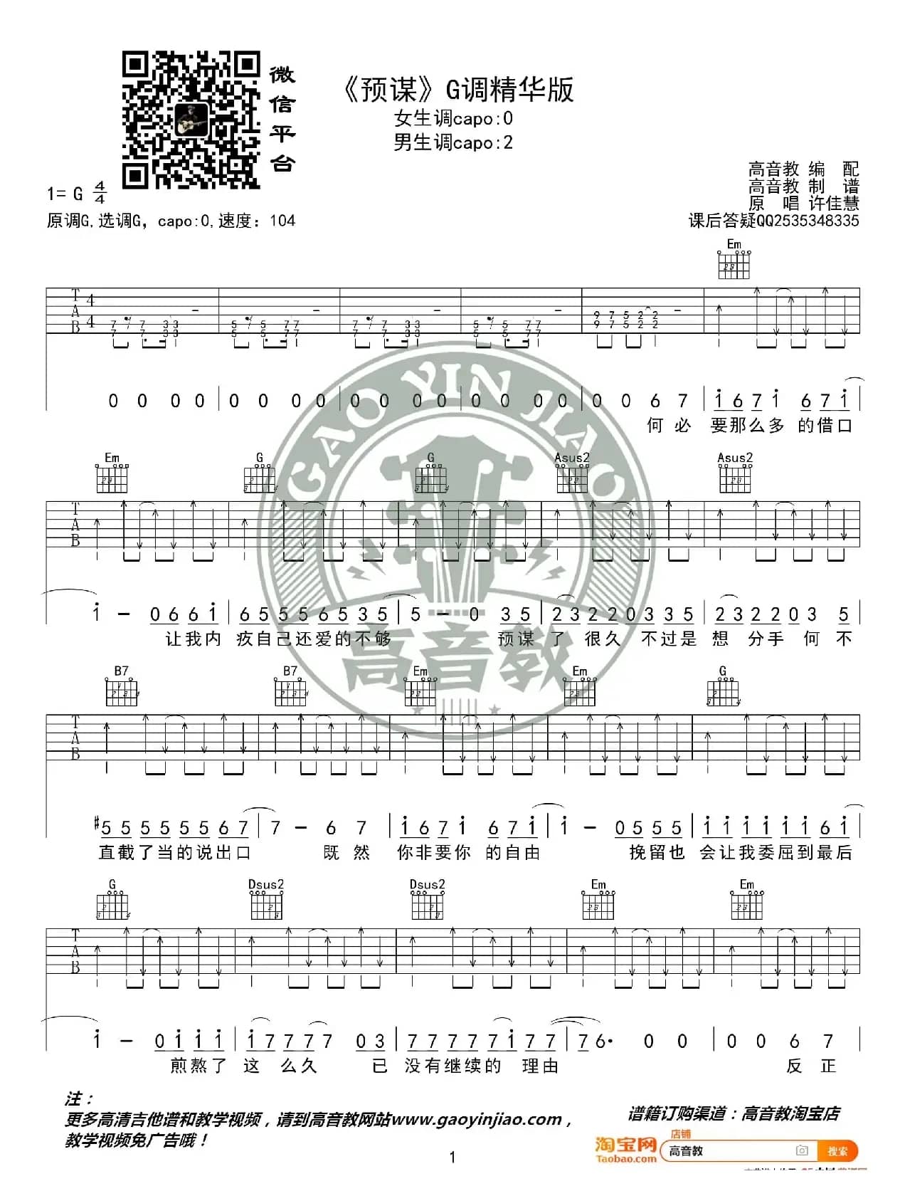 《预谋》吉他谱G调精华版 许佳慧 高音教编配
