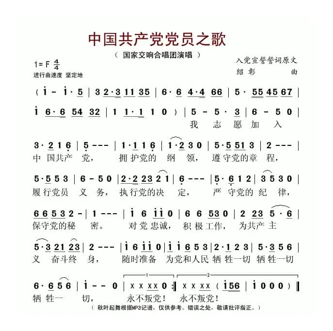 中国共产党党员之歌