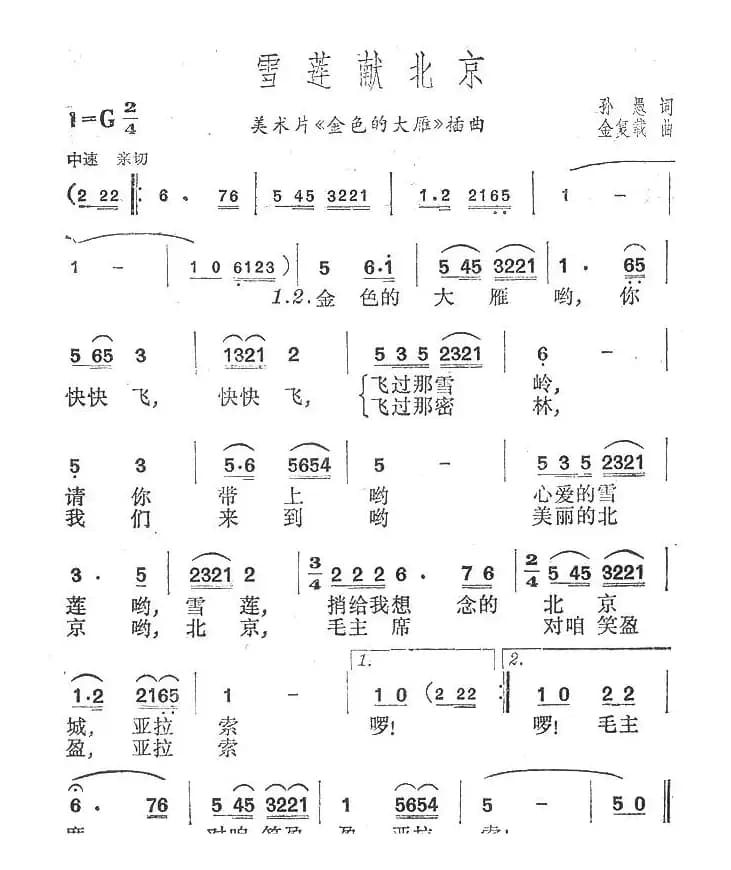 雪莲献北京雪莲献北京（剪纸影片《金色的大雁》插曲）（独唱版）