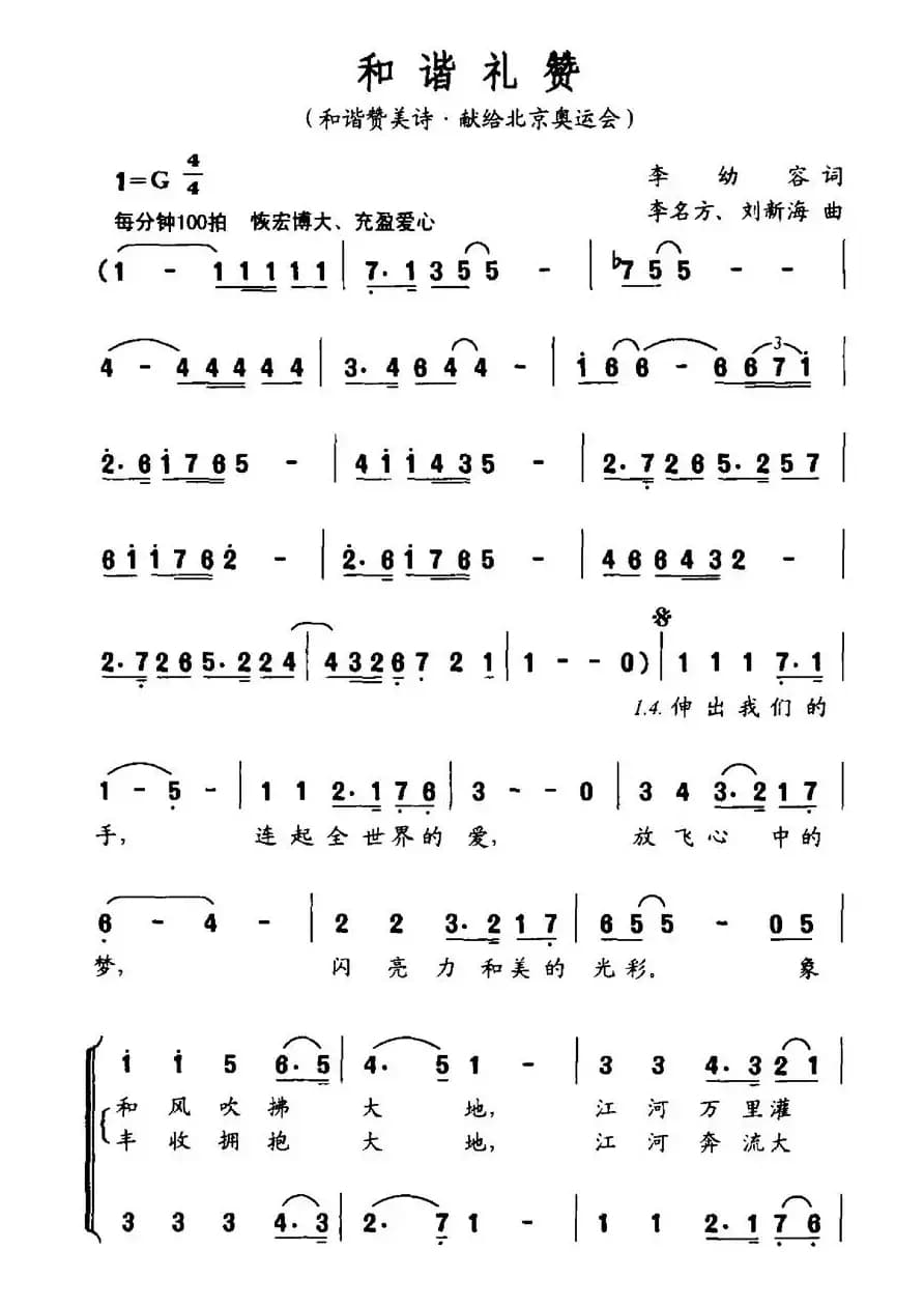 和谐礼赞（和谐赞美诗-献给北京奥运会）