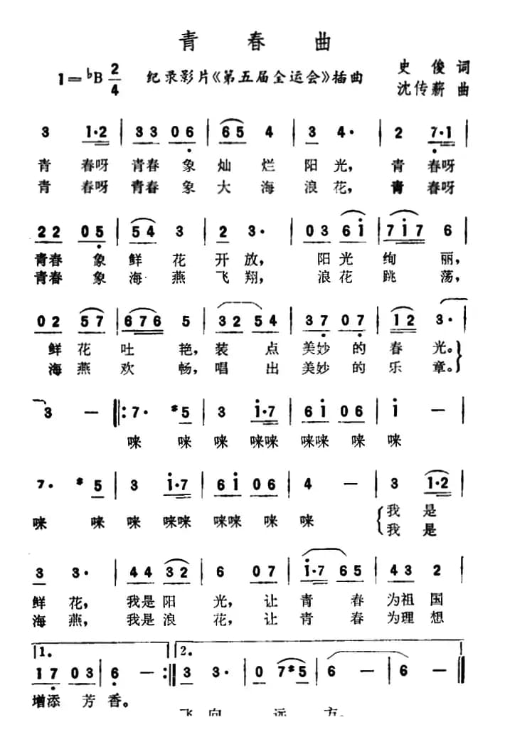 青春曲（纪录片《第五届全运会》插曲）