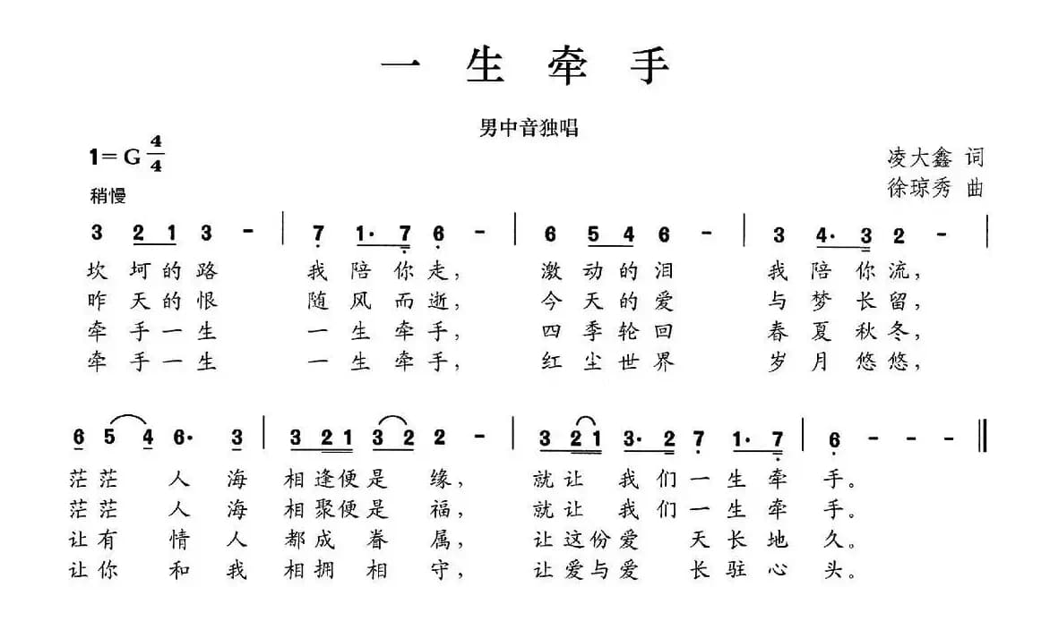 一生牵手（凌大鑫词 徐琼秀曲）