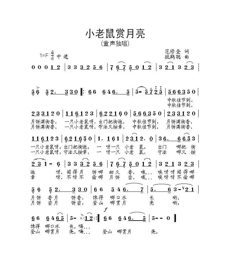 小老鼠赏月亮（范修奎词 段鹤聪曲）