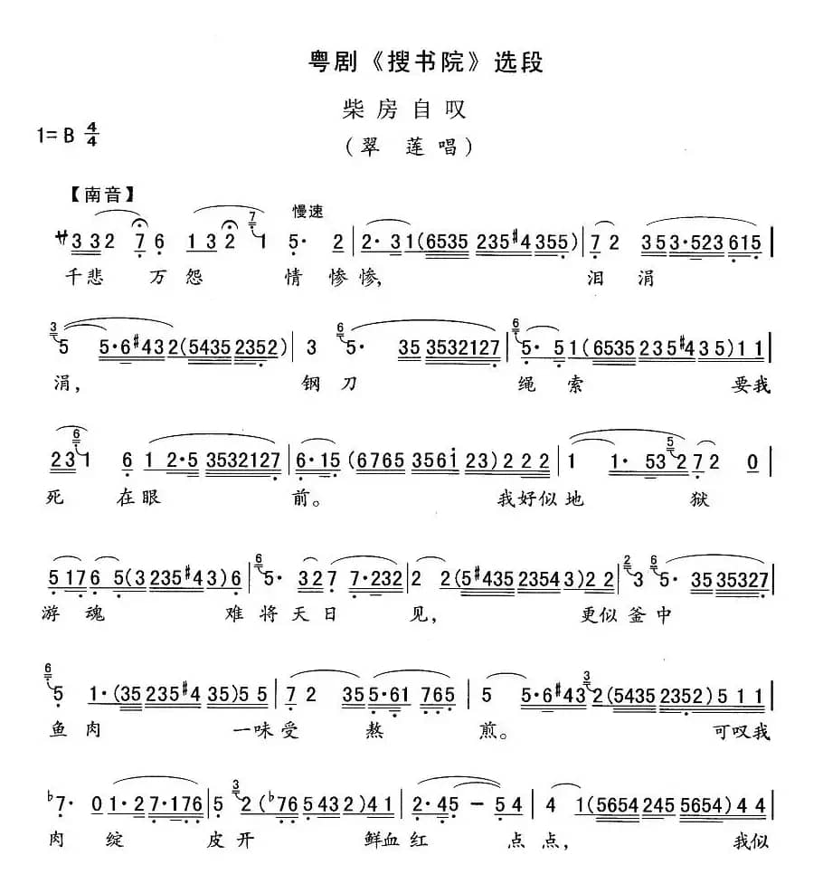 [粤剧]柴房自叹（《搜书院》翠莲唱段）