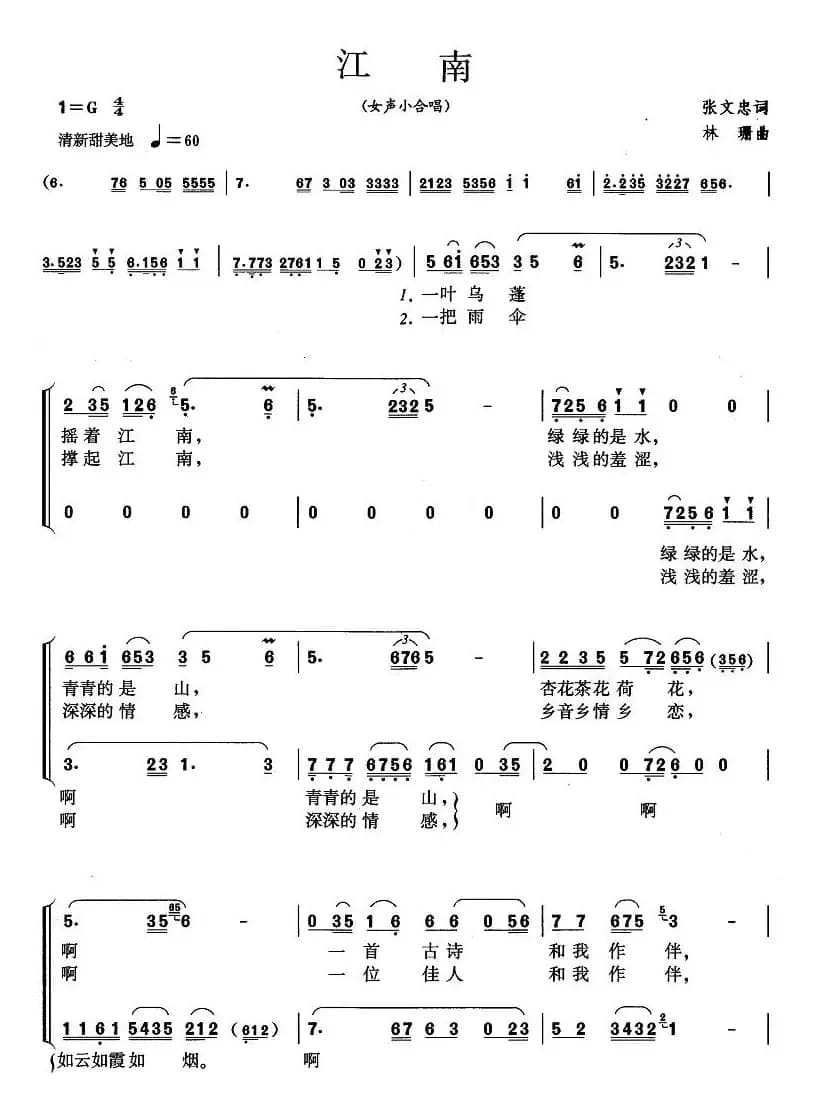江南（张文忠词 林珊曲）