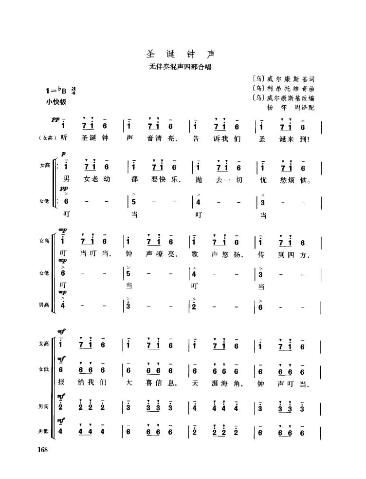 [乌]圣诞钟声（无伴奏混声四部合唱）