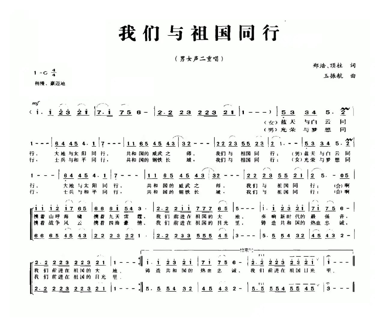 我们与祖国同行（郑浩 顶柱词 玉振航曲）