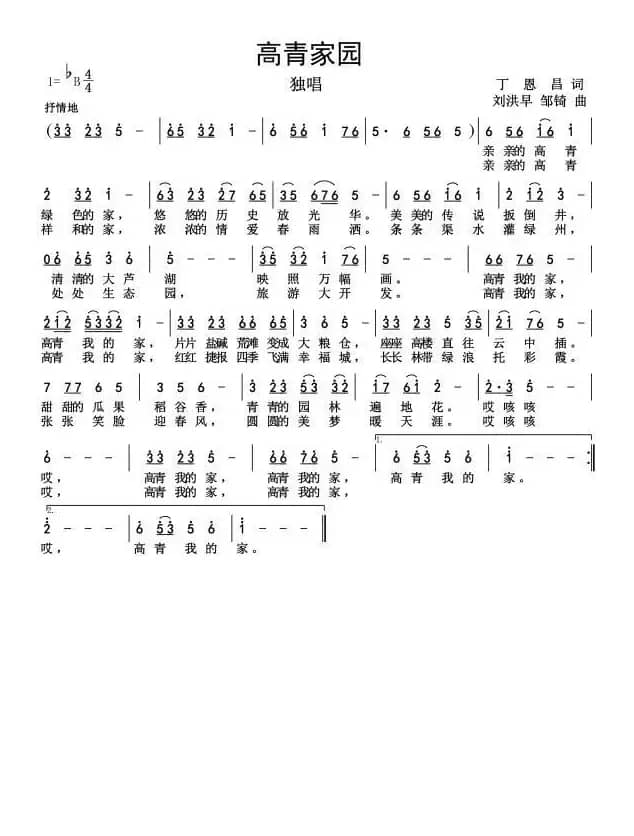 高青家园（丁恩昌词刘洪早邹琦曲）