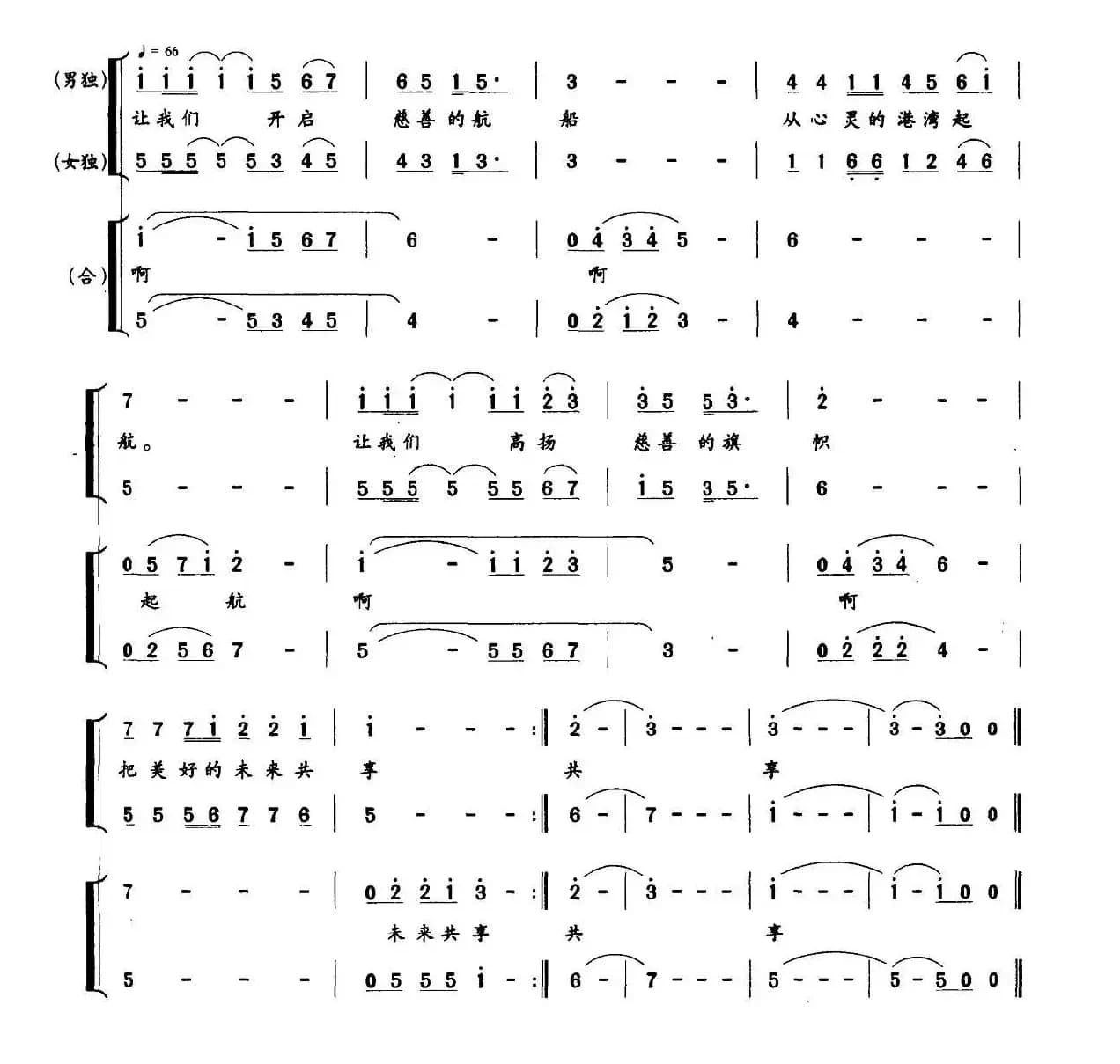 慈善之歌（章建华词 吴小平曲）