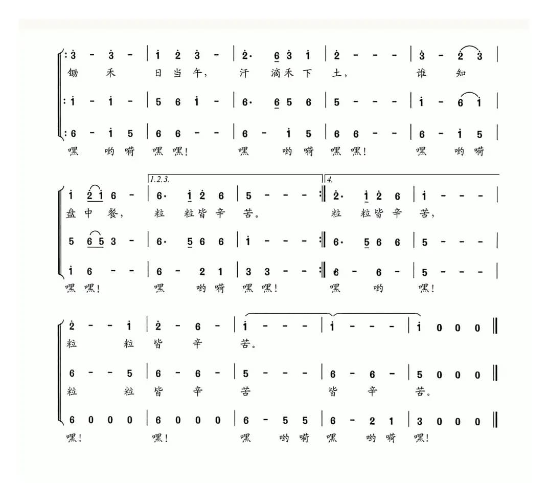 悯农（[唐] 李绅词 夏宝森曲）