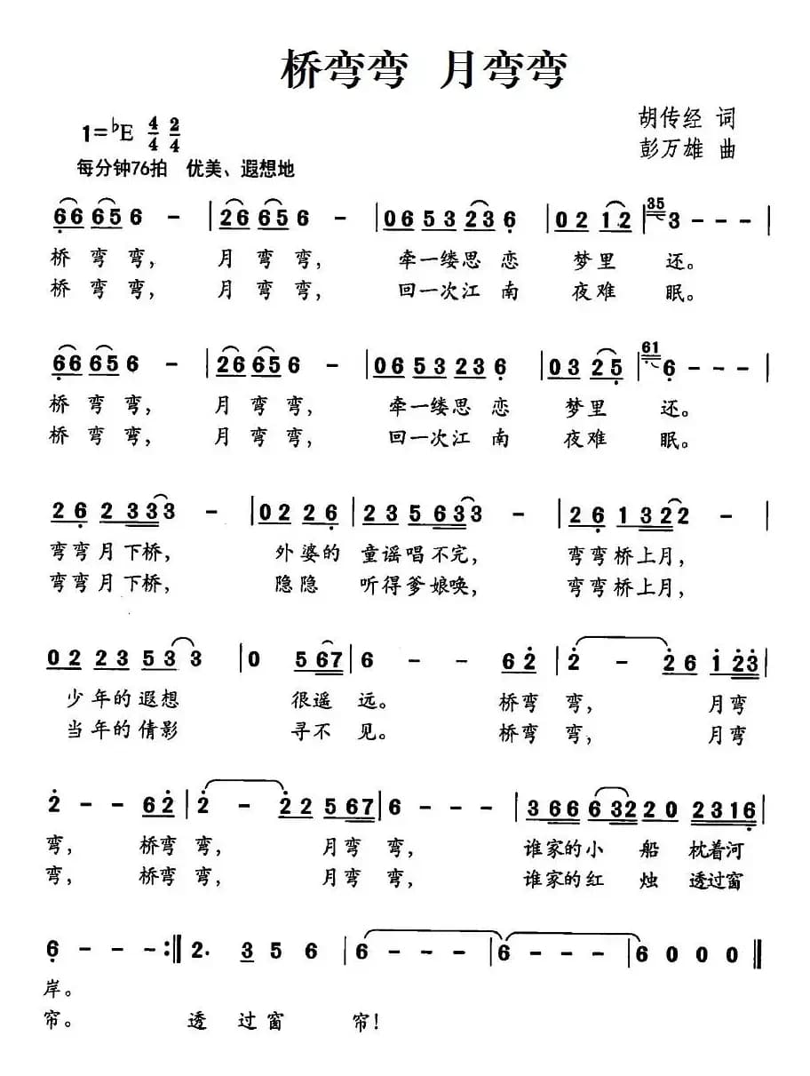 桥弯弯 月弯弯（胡传经词 彭万雄曲）