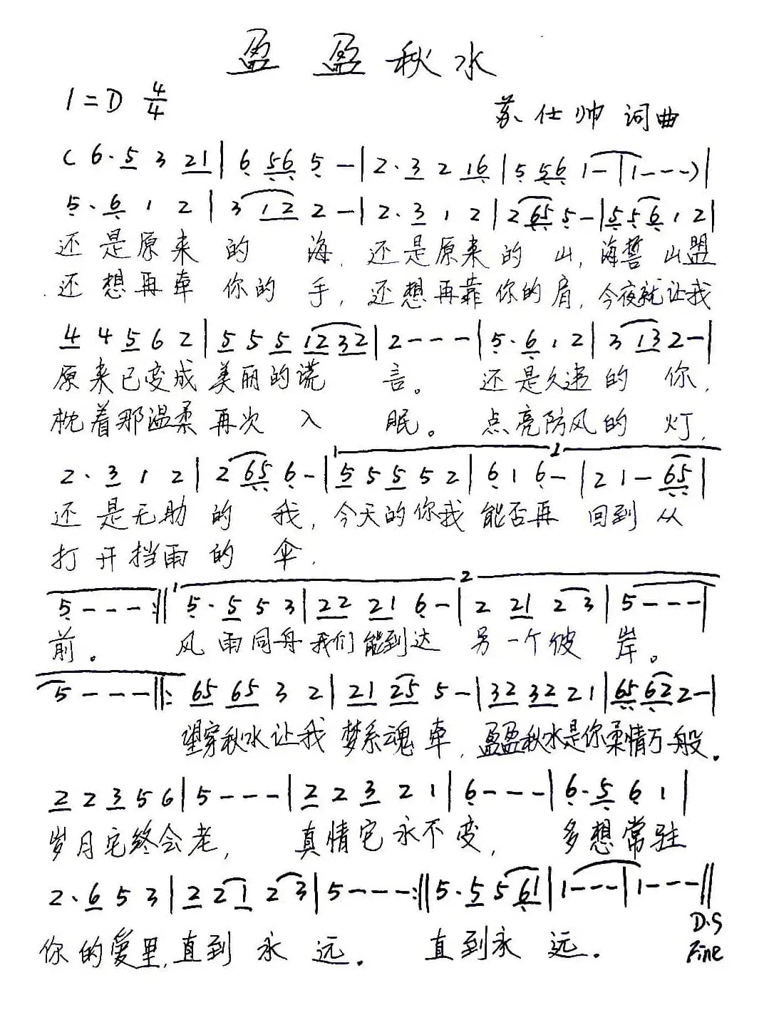 盈盈秋水（苏仕帅词 苏仕帅曲）