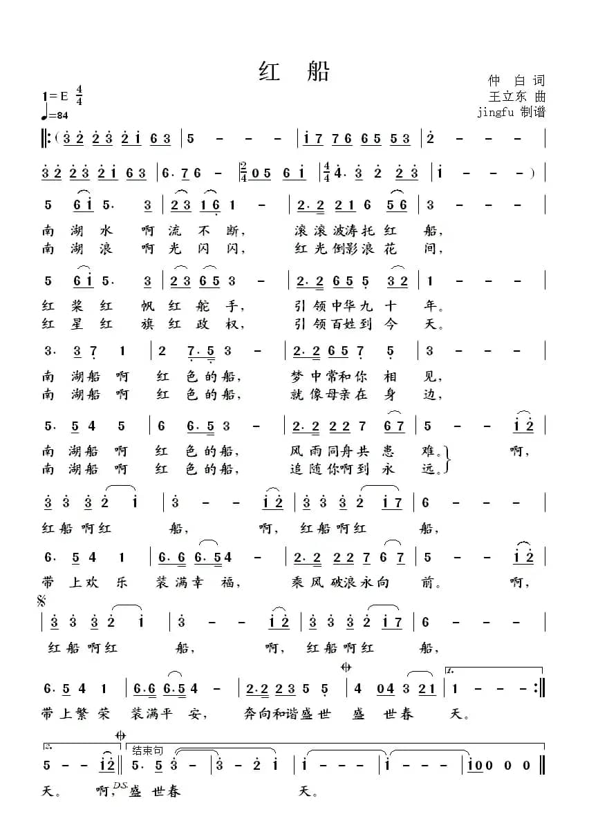 红船(仲白词 王立东曲)