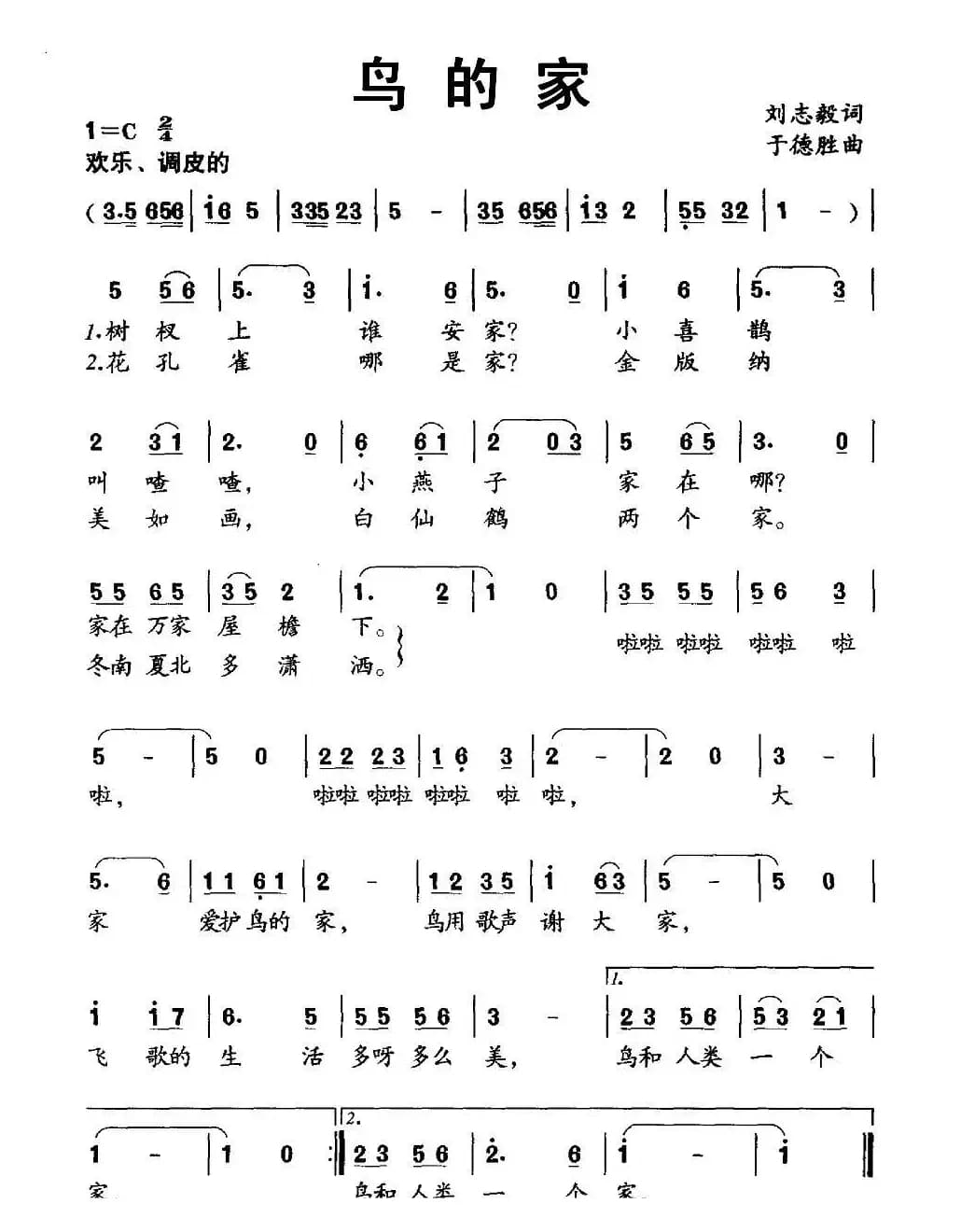 鸟的家（刘志毅词 于德胜曲）