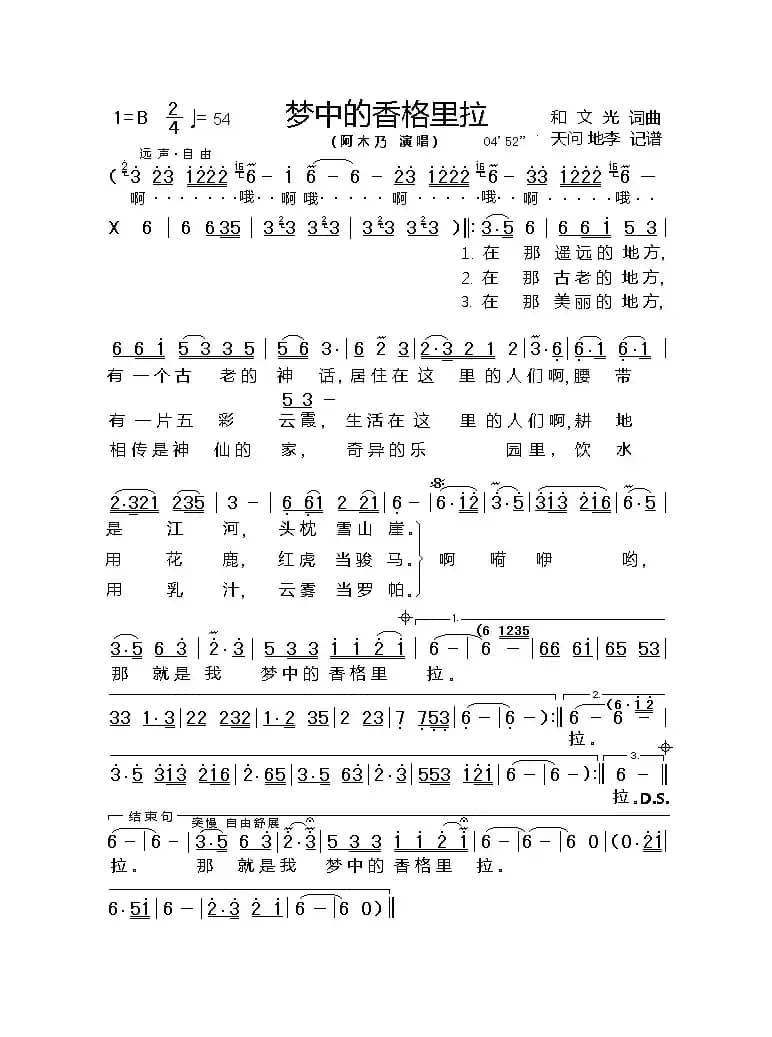 梦中的香格里拉（和文光词曲）