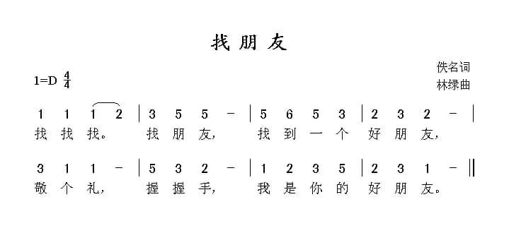 找朋友（佚名词 林绿曲）