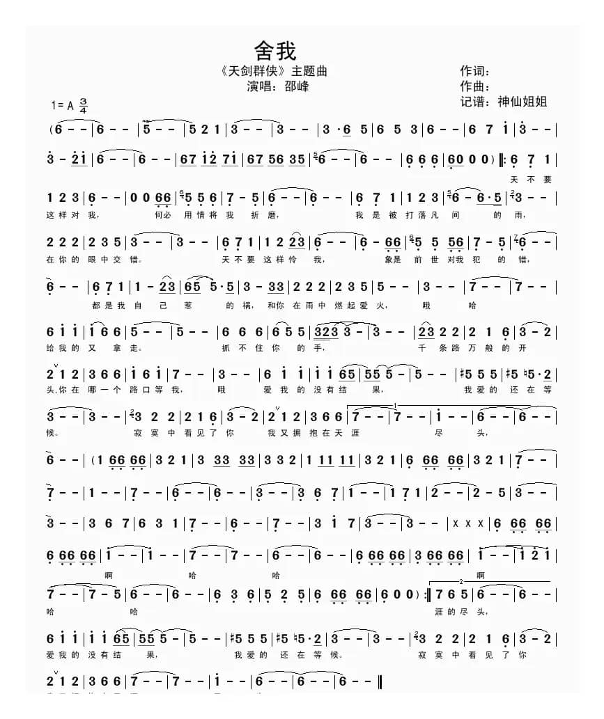 舍我（《天剑群侠》主题曲）