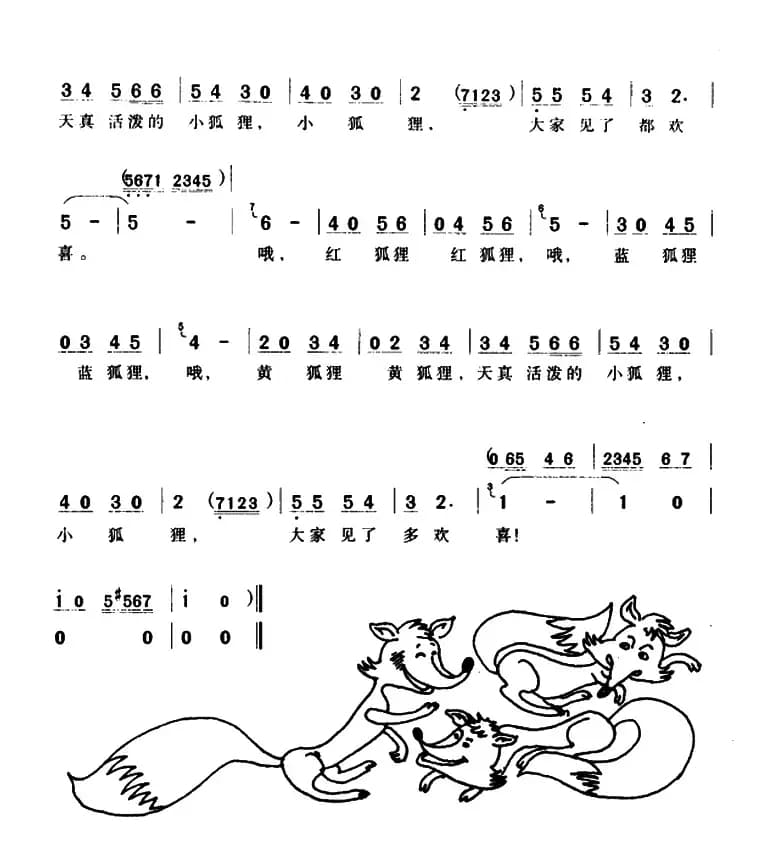 小狐狸（动画片《三个小狐狸》主题歌）
