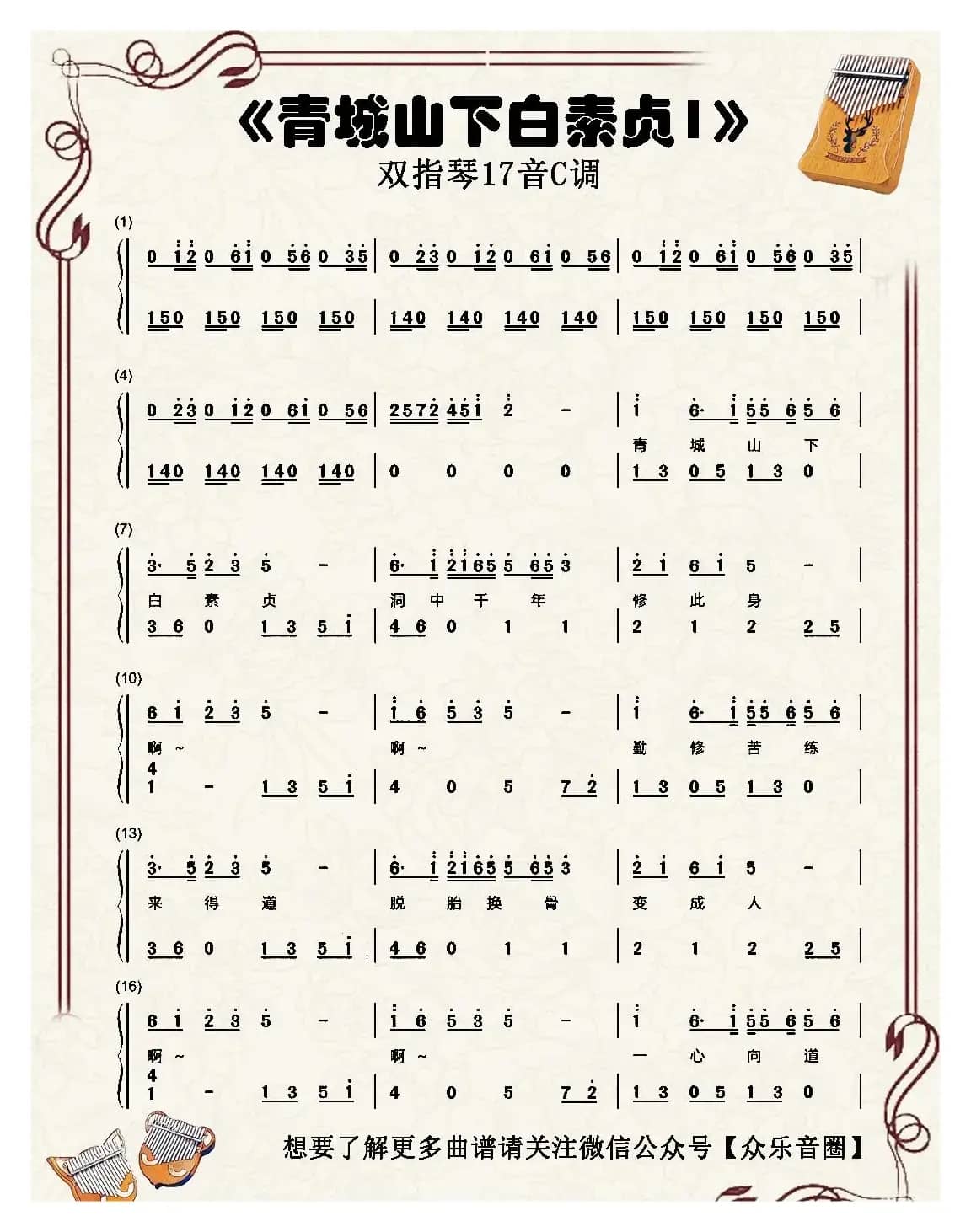 青城山下白素贞（双指琴卡林巴琴简谱）