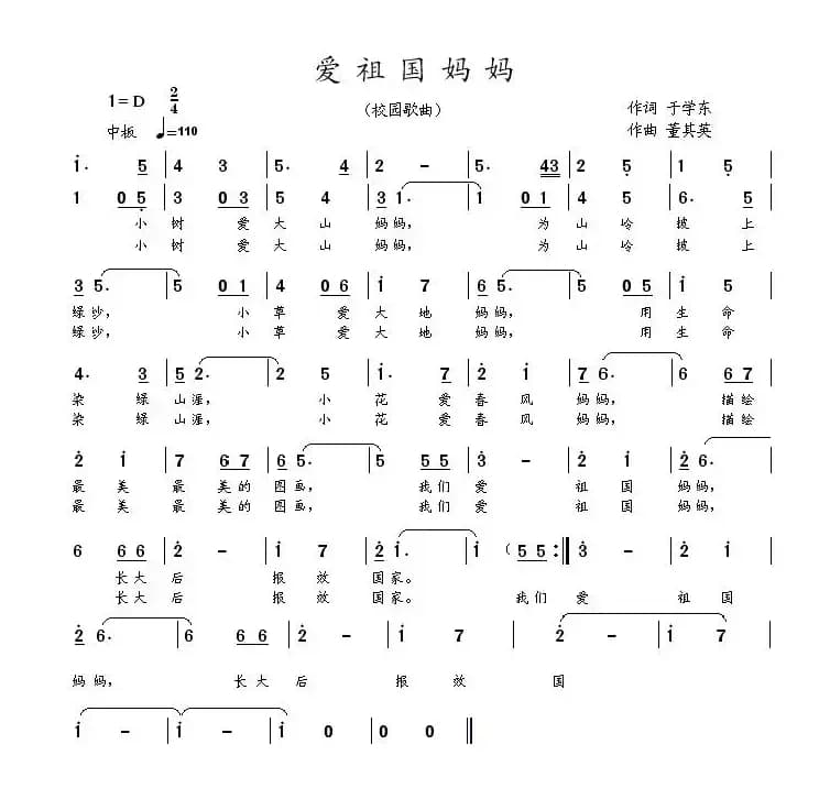 爱祖国妈妈（于学东词 董其英曲）