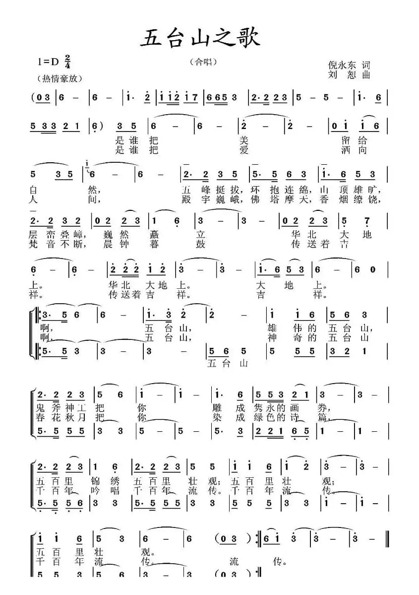 五台山之歌