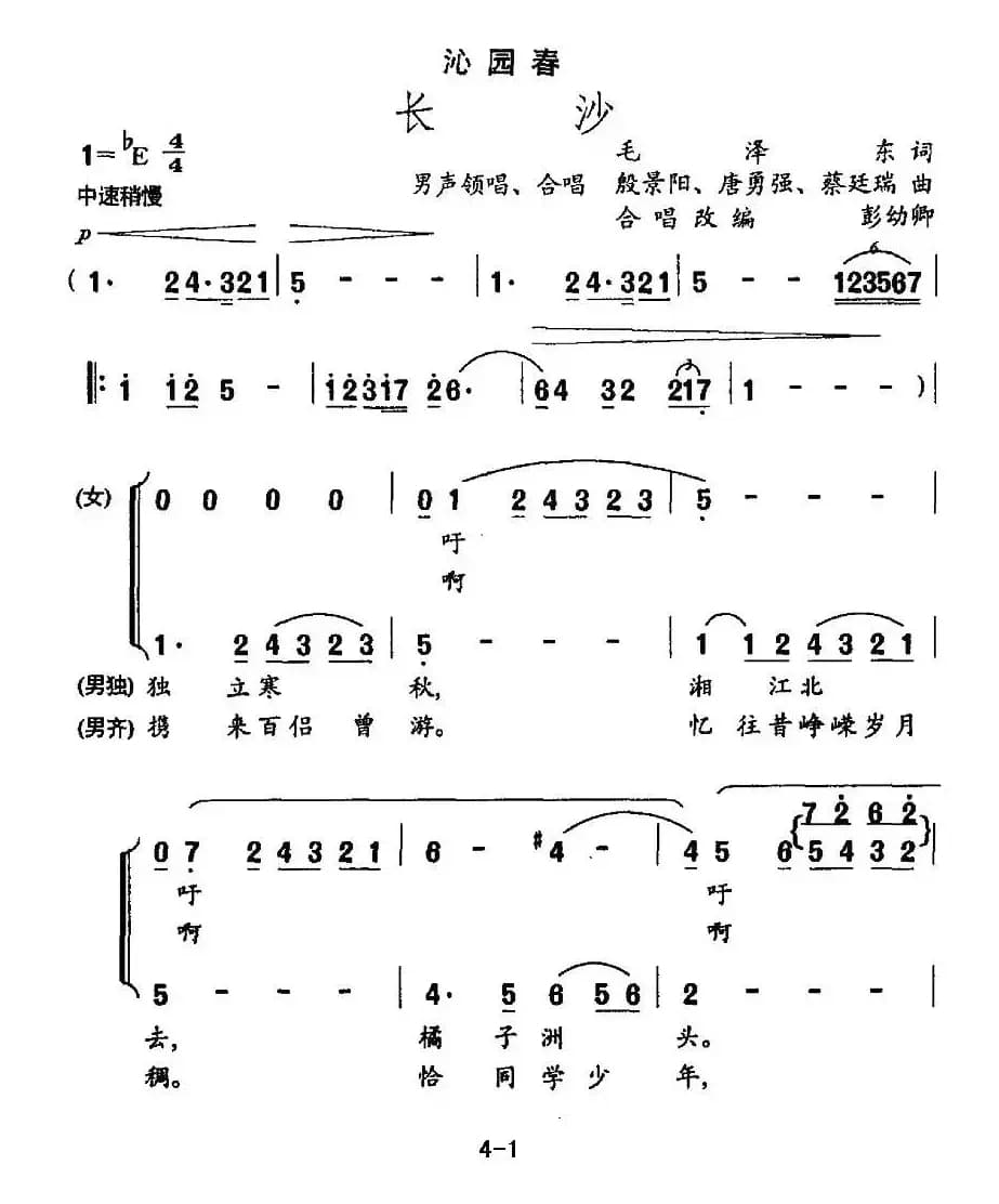 沁园春·长沙（彭幼卿编合唱版）
