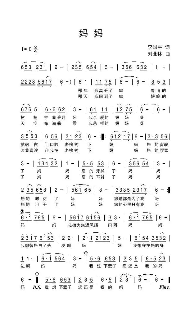 妈妈（李国平词 刘北休曲）