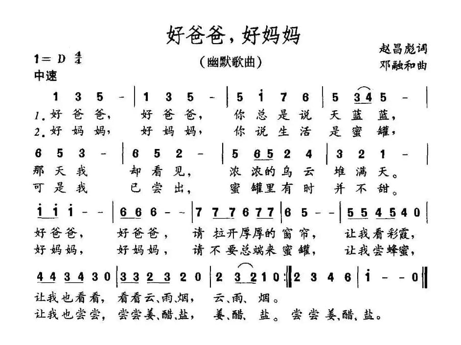 好爸爸，好妈妈（赵昌彪词 邓融合曲）